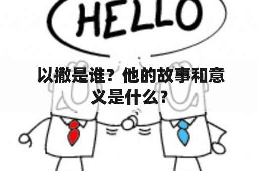  以撒是谁？他的故事和意义是什么？