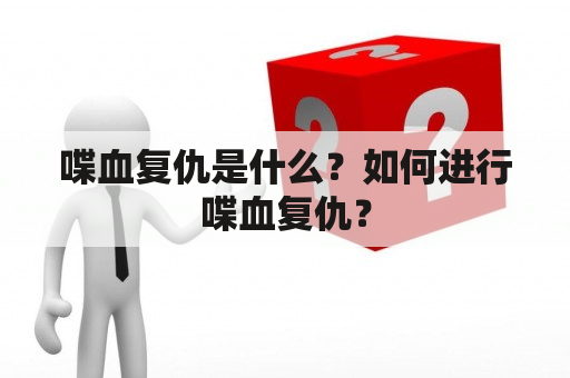 喋血复仇是什么？如何进行喋血复仇？