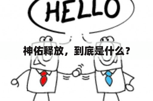 神佑释放，到底是什么？