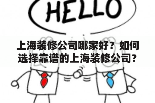 上海装修公司哪家好？如何选择靠谱的上海装修公司？