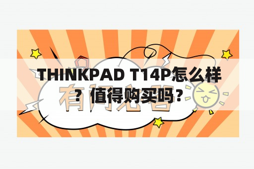  THINKPAD T14P怎么样？值得购买吗？