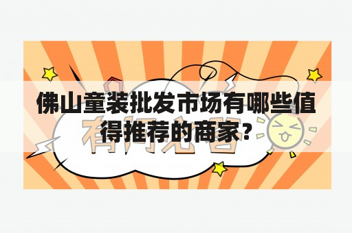 佛山童装批发市场有哪些值得推荐的商家？