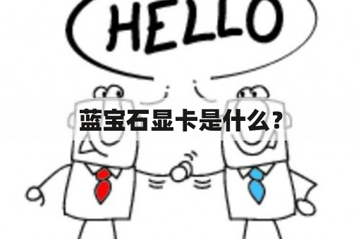 蓝宝石显卡是什么？