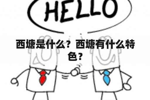 西塘是什么？西塘有什么特色？