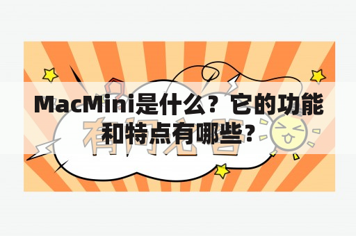 MacMini是什么？它的功能和特点有哪些？