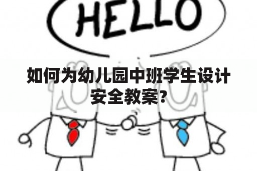 如何为幼儿园中班学生设计安全教案？