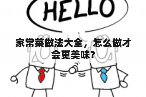 家常菜做法大全，怎么做才会更美味？