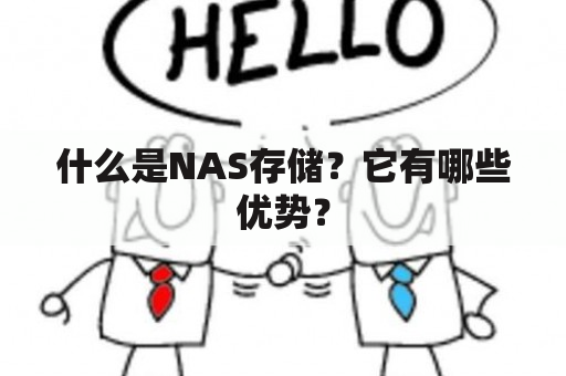 什么是NAS存储？它有哪些优势？