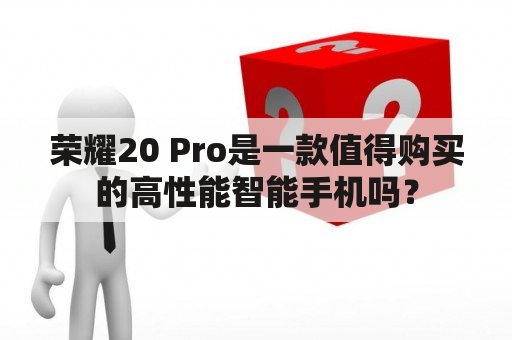 荣耀20 Pro是一款值得购买的高性能智能手机吗？