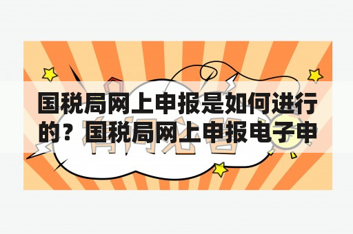 国税局网上申报是如何进行的？国税局网上申报电子申报税务申报在线申报