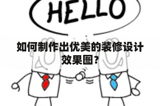 如何制作出优美的装修设计效果图？