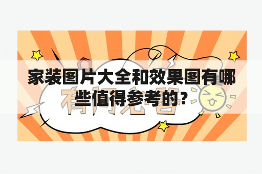 家装图片大全和效果图有哪些值得参考的？