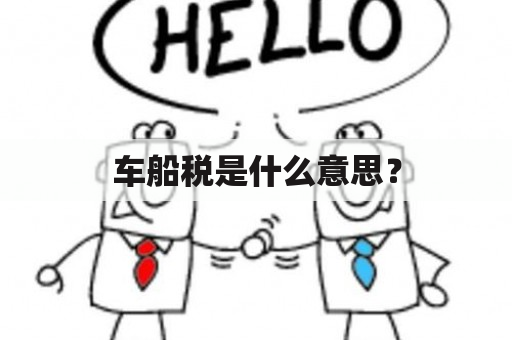 车船税是什么意思？