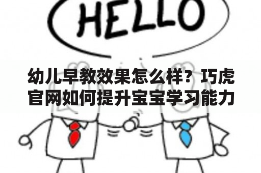 幼儿早教效果怎么样？巧虎官网如何提升宝宝学习能力？