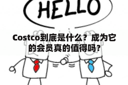 Costco到底是什么？成为它的会员真的值得吗？