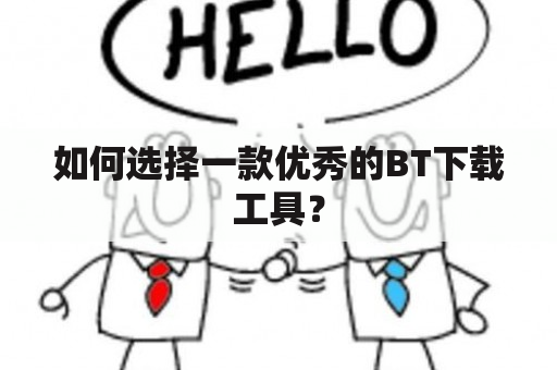 如何选择一款优秀的BT下载工具？