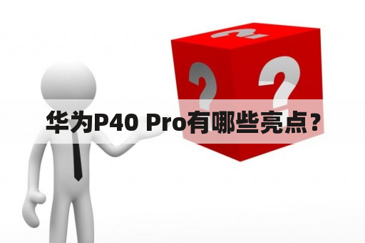 华为P40 Pro有哪些亮点？