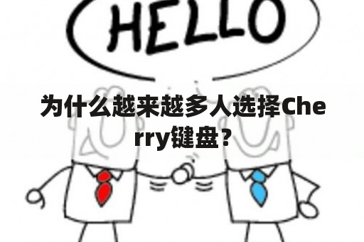 为什么越来越多人选择Cherry键盘？