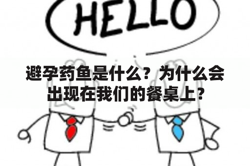 避孕药鱼是什么？为什么会出现在我们的餐桌上？