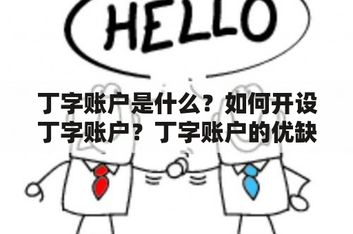 丁字账户是什么？如何开设丁字账户？丁字账户的优缺点是什么？