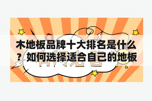 木地板品牌十大排名是什么？如何选择适合自己的地板品牌？