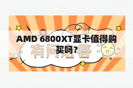 AMD 6800XT显卡值得购买吗？