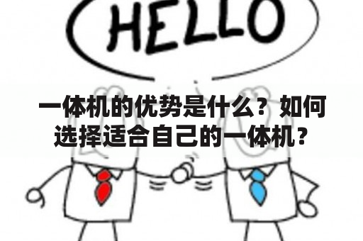 一体机的优势是什么？如何选择适合自己的一体机？