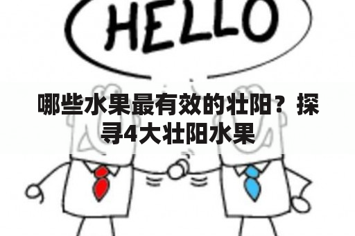 哪些水果最有效的壮阳？探寻4大壮阳水果