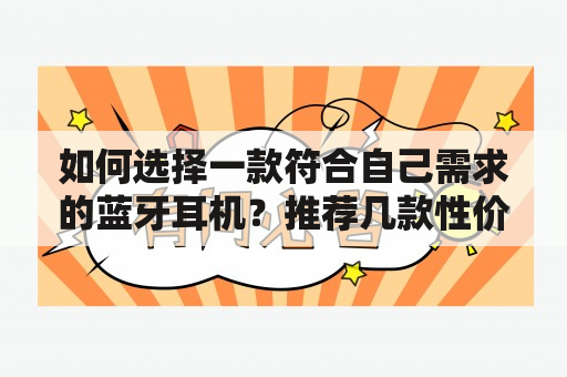 如何选择一款符合自己需求的蓝牙耳机？推荐几款性价比超高的蓝牙耳机