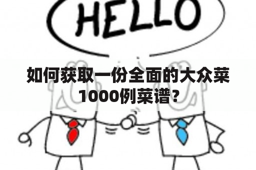 如何获取一份全面的大众菜1000例菜谱？