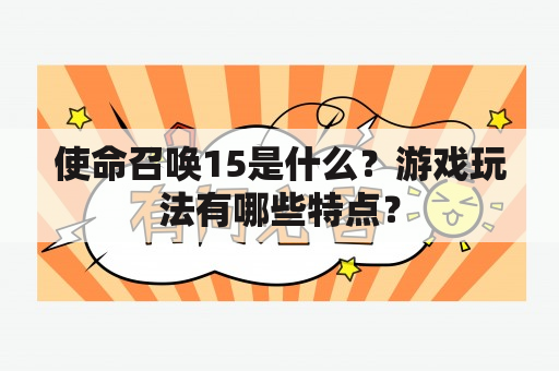 使命召唤15是什么？游戏玩法有哪些特点？