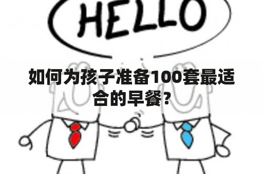 如何为孩子准备100套最适合的早餐？