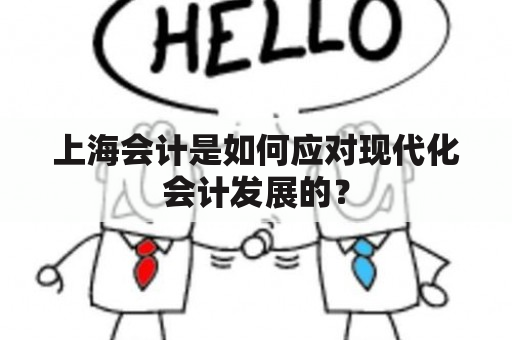 上海会计是如何应对现代化会计发展的？