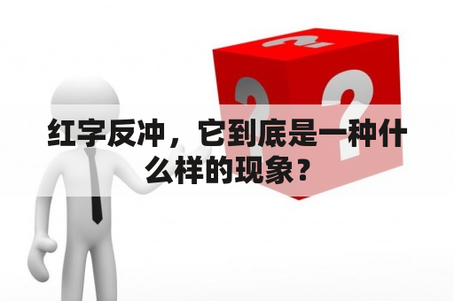 红字反冲，它到底是一种什么样的现象？