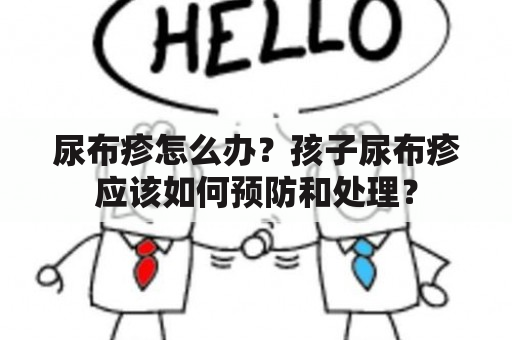 尿布疹怎么办？孩子尿布疹应该如何预防和处理？