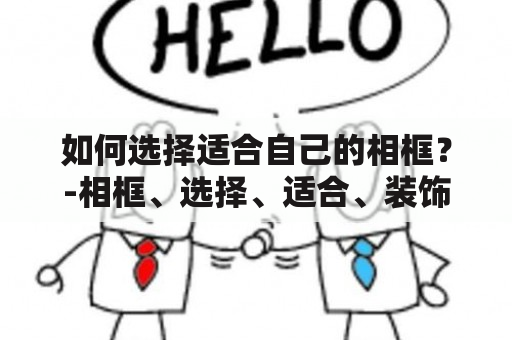 如何选择适合自己的相框？-相框、选择、适合、装饰、风格