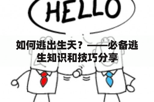 如何逃出生天？——必备逃生知识和技巧分享