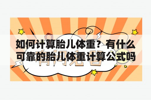 如何计算胎儿体重？有什么可靠的胎儿体重计算公式吗？