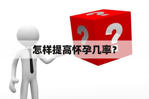 怎样提高怀孕几率？