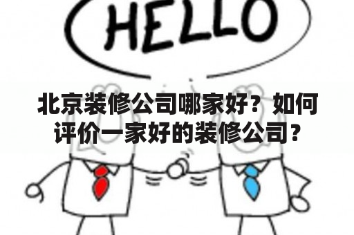 北京装修公司哪家好？如何评价一家好的装修公司？