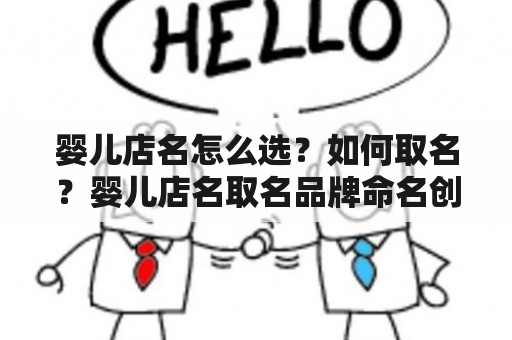 婴儿店名怎么选？如何取名？婴儿店名取名品牌命名创意名称婴儿用品店