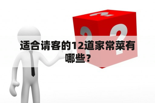 适合请客的12道家常菜有哪些？