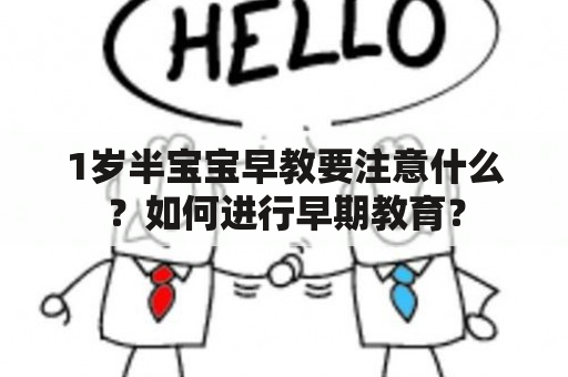 1岁半宝宝早教要注意什么？如何进行早期教育？