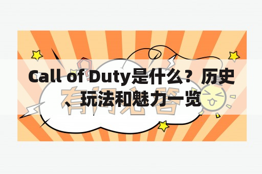 Call of Duty是什么？历史、玩法和魅力一览