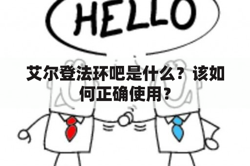 艾尔登法环吧是什么？该如何正确使用？