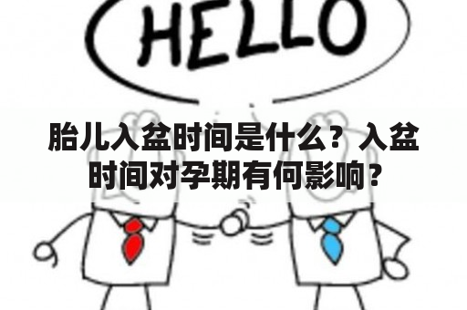 胎儿入盆时间是什么？入盆时间对孕期有何影响？