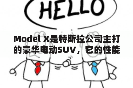 Model X是特斯拉公司主打的豪华电动SUV，它的性能和配置都非常出色，成为了市场上备受瞩目的车型。但是，在购买Model X之前，我们需要仔细了解这款车的特点和优缺点，才能进行更明智的选择。