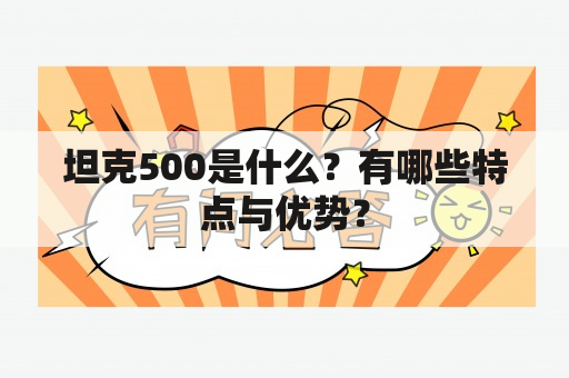 坦克500是什么？有哪些特点与优势？