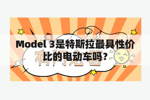 Model 3是特斯拉最具性价比的电动车吗？