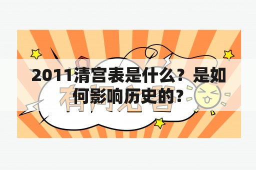 2011清宫表是什么？是如何影响历史的？